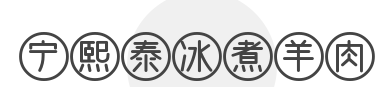 宁熙泰冰煮羊肉加盟