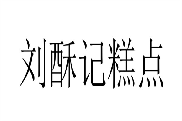 刘酥记糕点加盟
