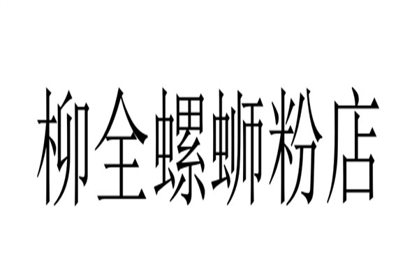 柳全螺蛳粉店加盟