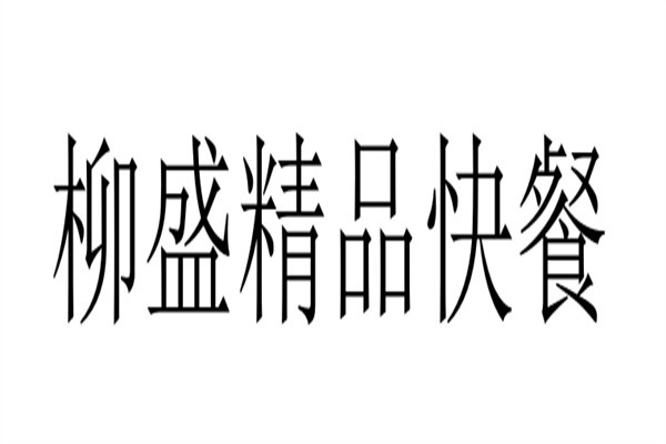柳盛精品快餐加盟