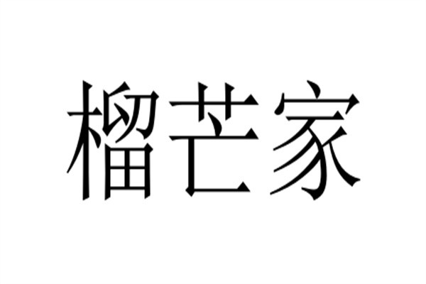榴芒家加盟