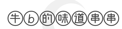 牛b的味道串串加盟