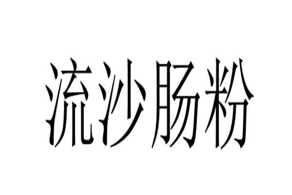 流沙肠粉品牌logo