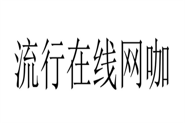 流行在线网咖加盟