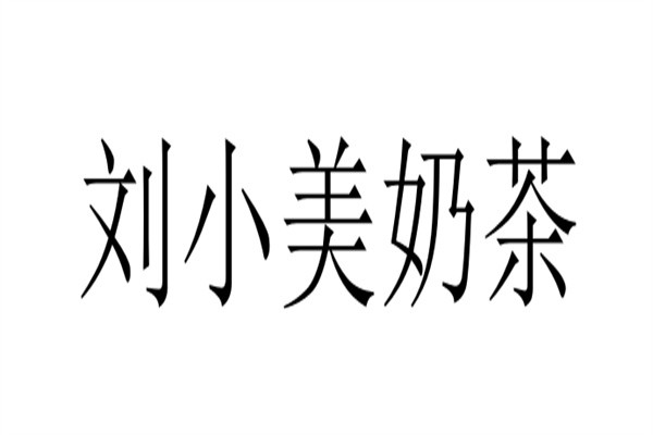 刘小美奶茶加盟