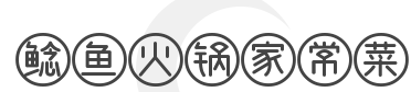 鲶鱼火锅家常菜加盟