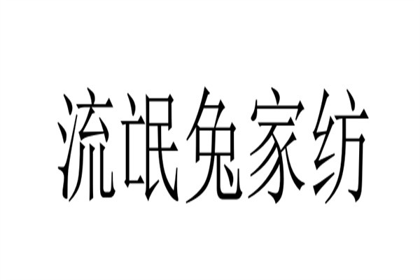 流氓兔家纺加盟