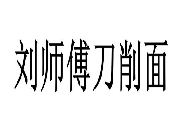 刘师傅刀削面加盟