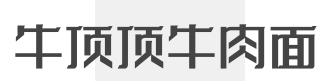 牛顶顶牛肉面品牌logo