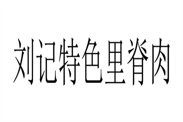 刘记特色里脊肉加盟