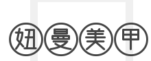 妞曼美甲加盟