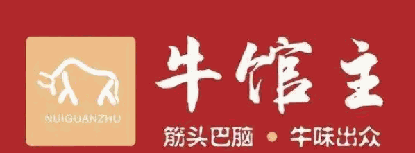 牛馆主筋头巴脑品牌logo