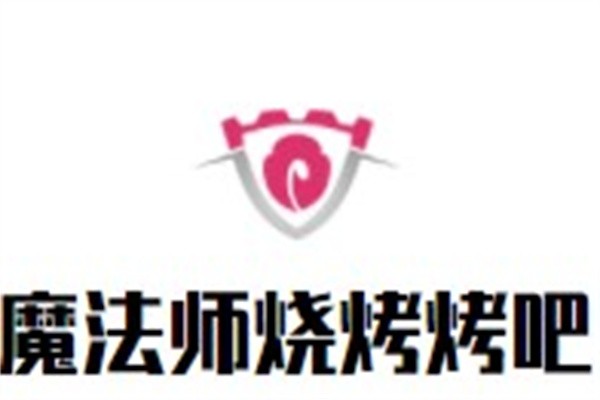 魔法师烧烤烤吧加盟