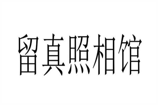 留真照相馆加盟