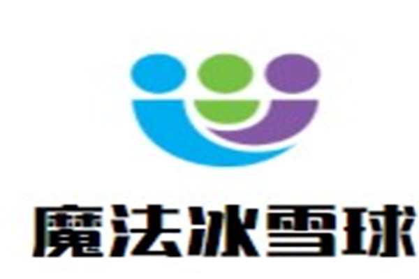 魔法冰雪球加盟