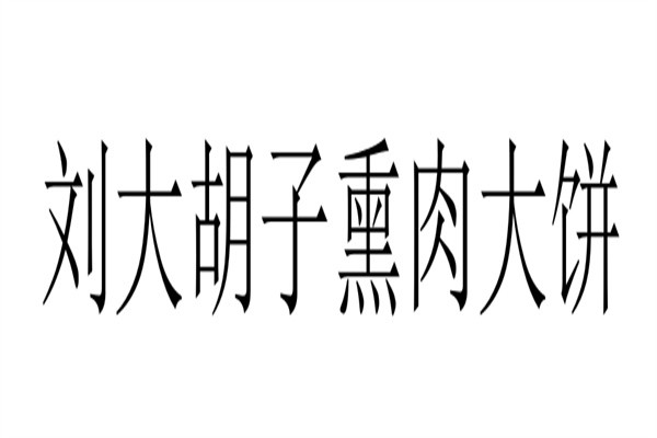 刘大胡子熏肉大饼加盟