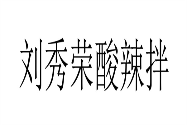 刘秀荣酸辣拌加盟