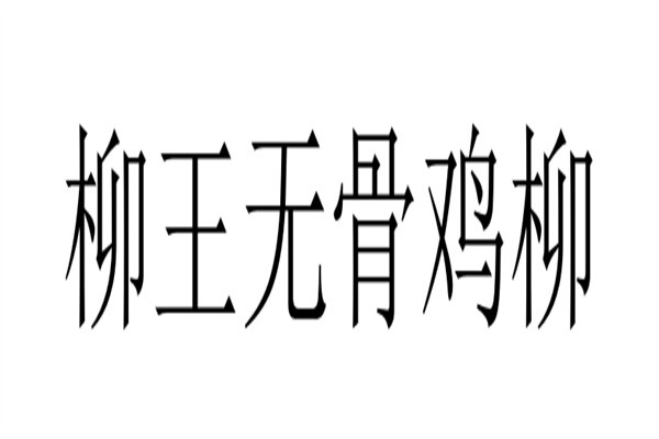 柳王无骨鸡柳加盟