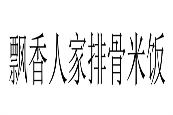 飘香人家排骨米饭加盟