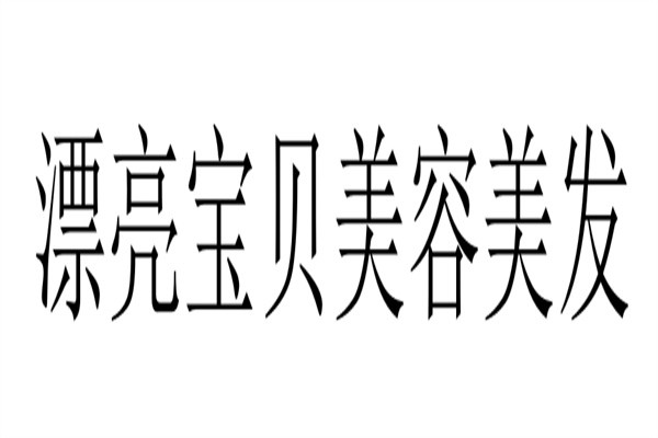 漂亮宝贝美容美发加盟