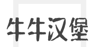 牛牛汉堡加盟