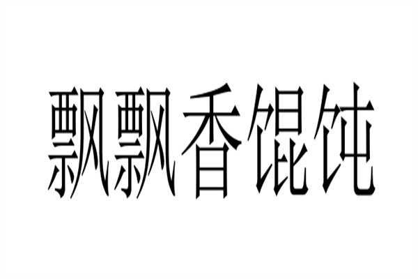 飘飘香馄饨品牌logo