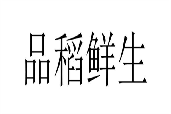 品稻鲜生加盟