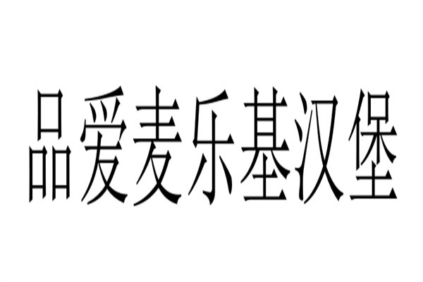 品爱麦乐基汉堡加盟