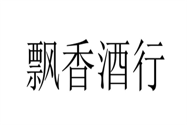 飘香酒行加盟