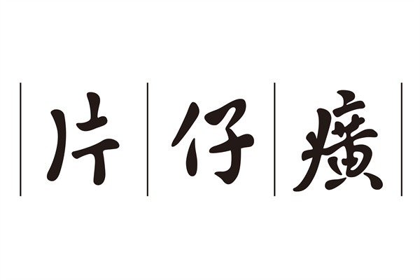 片仔癀牙膏加盟