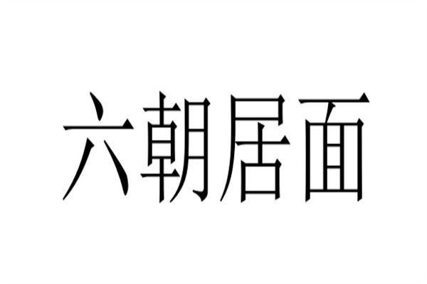 六朝居面加盟