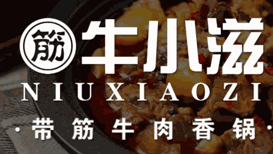 牛小滋带筋牛肉香锅加盟