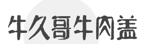 ​牛久哥牛肉盖饭加盟