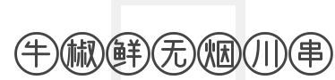 牛椒鲜无烟川串火锅加盟