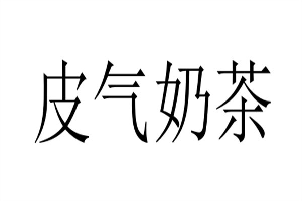 皮气奶茶加盟