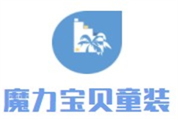 魔力宝贝童装加盟