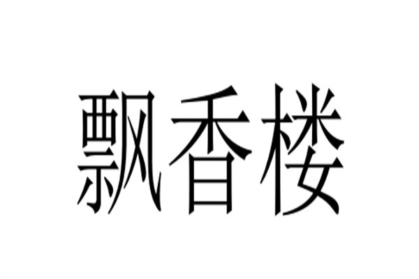 飘香楼加盟