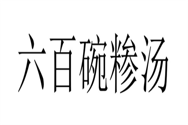 六百碗糁汤
