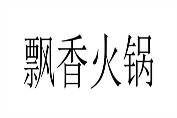 飘香火锅加盟