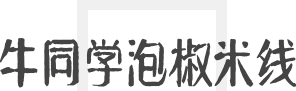 牛同学泡椒米线加盟