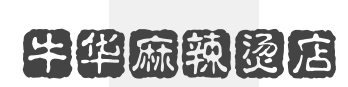 牛华麻辣烫店加盟