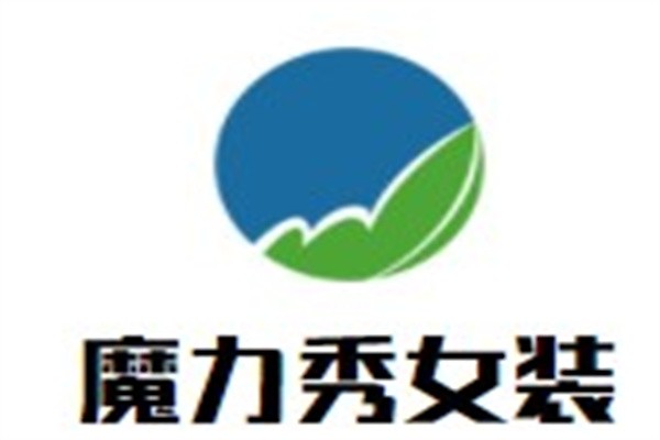 魔力秀女装品牌logo