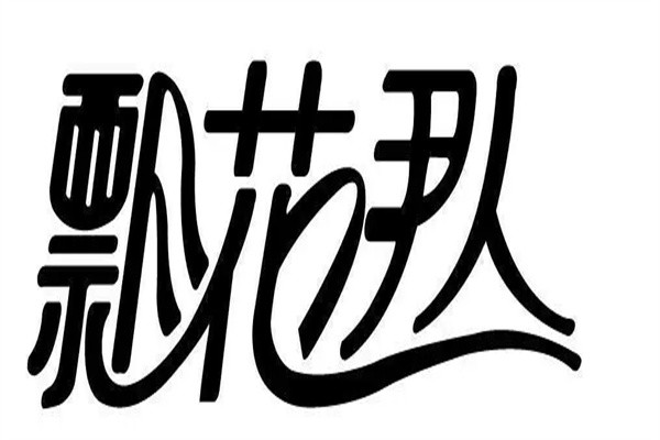 飘花伊人加盟