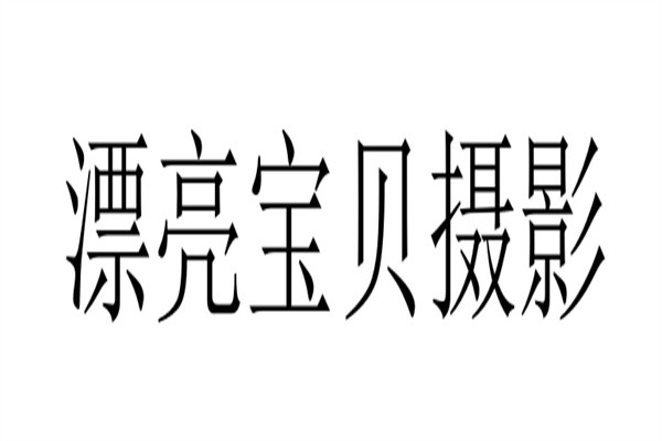 漂亮宝贝摄影加盟