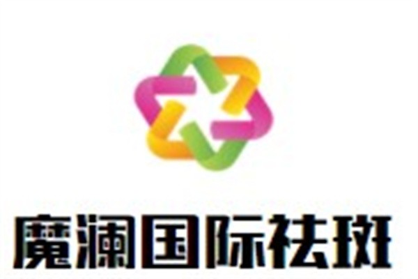 魔澜国际祛斑加盟