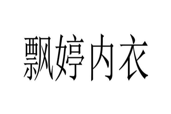 飘婷内衣加盟