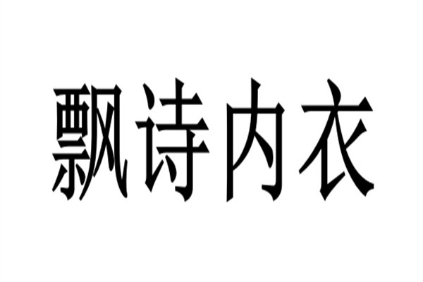 飘诗内衣加盟