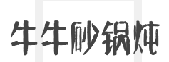牛牛砂锅炖加盟