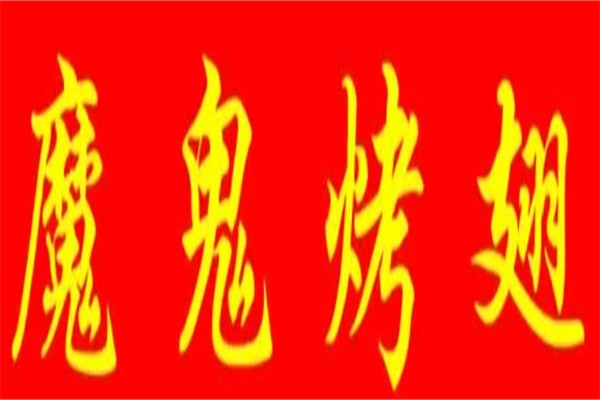 魔鬼烤翅加盟