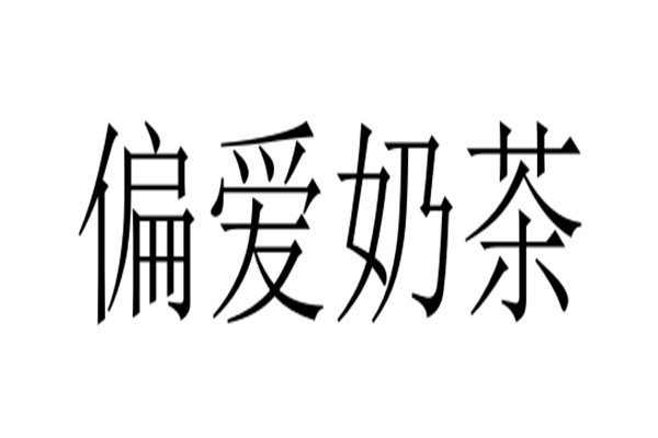偏爱奶茶加盟